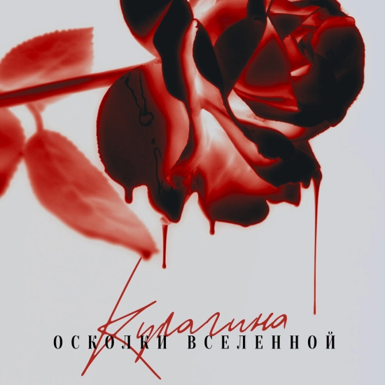 КУЛАГИНА - Осколки Вселенной (Сингл) 2023