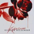 КУЛАГИНА - Осколки Вселенной (Сингл) 2023