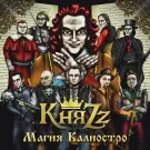 КняZz - Магия Калиостро (Альбом) 2014