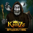 КняZz - Предвестник (Альбом) 2015