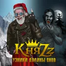 КняZz - Узники долины снов (Альбом) 2017