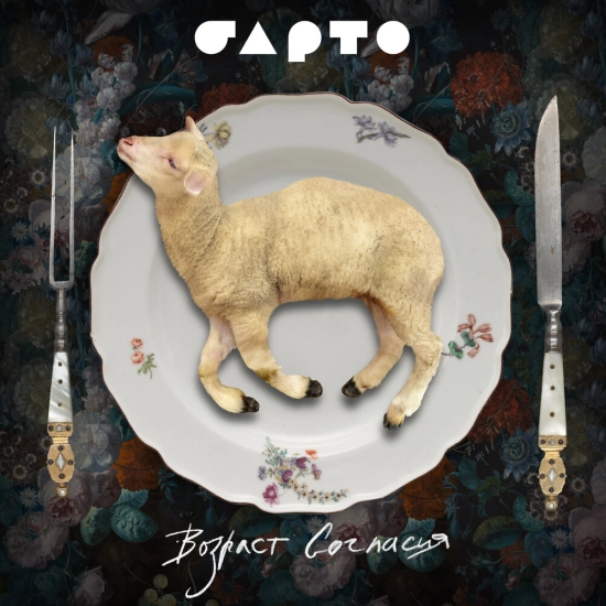 Барто - Возраст согласия (Альбом) 2023