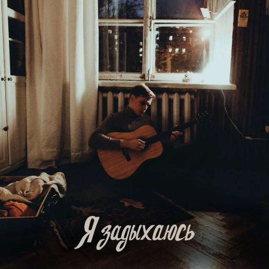 Мэнсон Флетчер - Я задыхаюсь (Сингл) 2022
