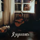 Мэнсон Флетчер - Я задыхаюсь (Сингл) 2022