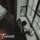 Мэнсон Флетчер - Тишина (Альбом) 2022