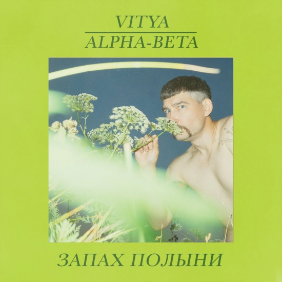 VITYA, Alpha-Beta - Запах полыни (Трек) 2022