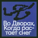 Клуб любителей музыки - Во дворах (Сингл) 2023