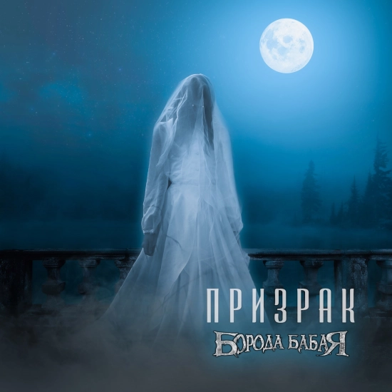 Борода Бабая - Призрак (Сингл) 2023