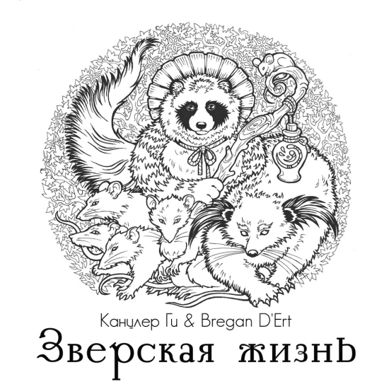 Канцлер ГИ & Bregan D'Ert - Зверская жизнь (Мини-альбом) 2023