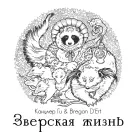 Канцлер ГИ & Bregan D'Ert - Зверская жизнь (Мини-альбом) 2023