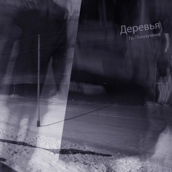 Гр. Полухутенко - Деревья (Альбом) 2012