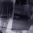 Гр. Полухутенко - Деревья (Альбом) 2012
