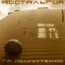 Гр. Полухутенко - Ностальгия (Альбом) 2013
