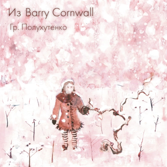 Гр. Полухутенко - Из Barry Cornwall (Мини-альбом) 2012