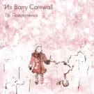 Гр. Полухутенко - Из Barry Cornwall (Мини-альбом) 2012