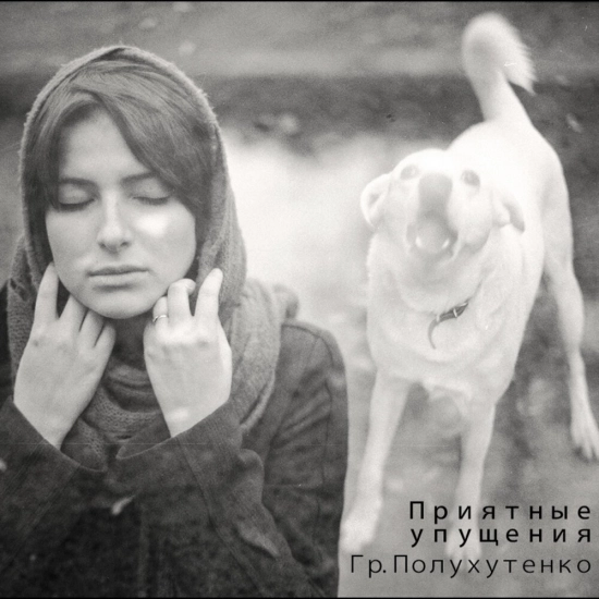 Гр. Полухутенко - Приятные упущения (Альбом) 2014