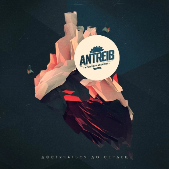 Antreib - Равнодушие = смерть (Трек) 2013