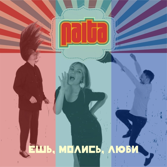NAiTA - Ешь, молись, люби (Сингл) 2022