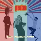 NAiTA - Ешь, молись, люби (Сингл) 2022