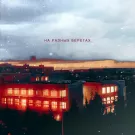 Англия - На разных берегах (Сингл) 2023