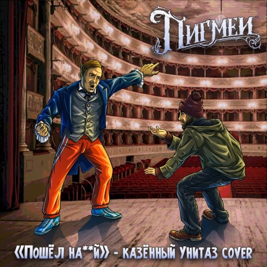 Пигмеи - Пошёл нахуй (Сингл) 2023