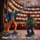 Пигмеи - Пошёл нахуй (Сингл) 2023