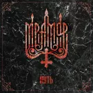 Мрамор - Путь (Мини-альбом) 2018