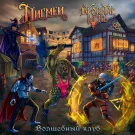 Пигмеи, Infornal FuckЪ - Волшебный клуб (Сингл) 2023