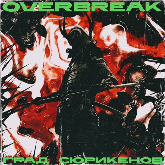Overbreak - Град сюрикенов (Сингл) 2023