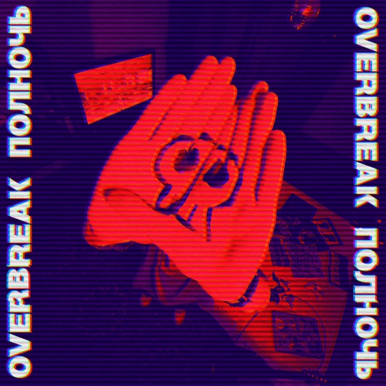 Overbreak - Полночь (Альбом) 2023