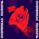 Overbreak - Полночь (Альбом) 2023
