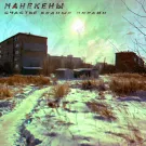 Манекены - Счастье Бедных Окраин (Мини-альбом) 2023