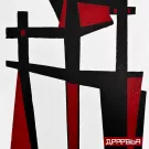 Иштар - Деревья (Сингл) 2023