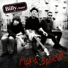 Billy's Band - Мама, забери... (Сингл) 2023