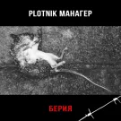 Plotnik Манагер - Берия (Мини-альбом) 2023