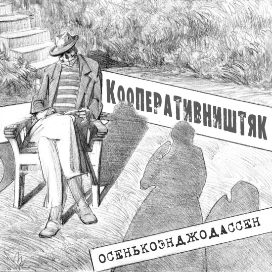 КооперативништяК - Пришла Анька на кладбище (Трек) 2022
