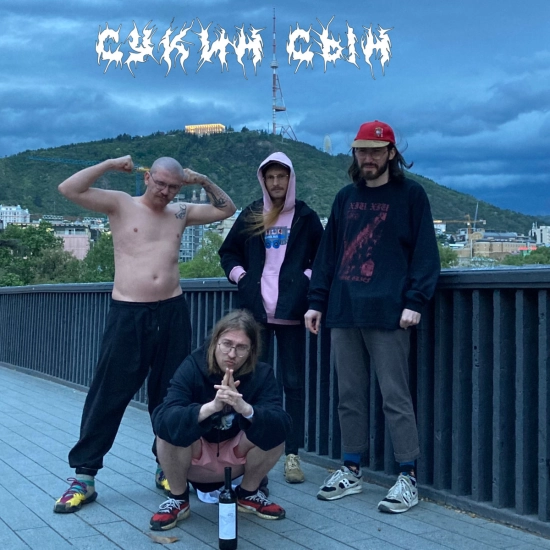 сукин сын - Стенгазета в мужской раздевалке (Мини-альбом) 2023