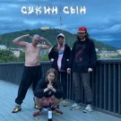 сукин сын - Стенгазета в мужской раздевалке (Мини-альбом) 2023