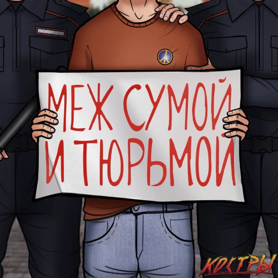 КОСТРЫ - Меж сумой и тюрьмой (Мини-альбом) 2022