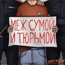КОСТРЫ - Меж сумой и тюрьмой (Мини-альбом) 2022
