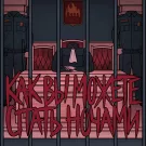КОСТРЫ - Как вы можете спать ночами (Мини-альбом) 2023
