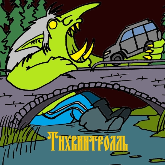 Infornal FuckЪ - Тихвинтролль (Трек) 2019