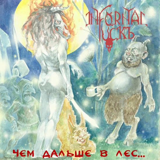 Infornal FuckЪ - Чем дальше в лес (Трек) 2021