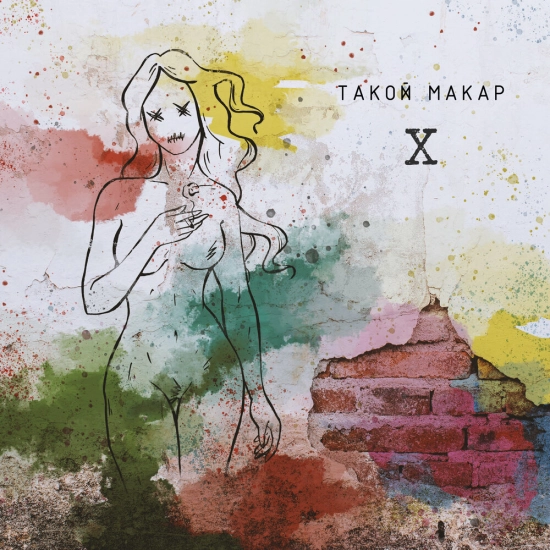 Такой Макар - Х (Мини-альбом) 2022