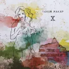 Такой Макар - Х (Мини-альбом) 2022