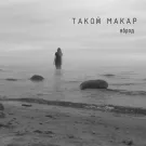Такой Макар - вброд (Сингл) 2022
