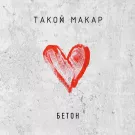 Такой Макар - бетон (Сингл) 2023