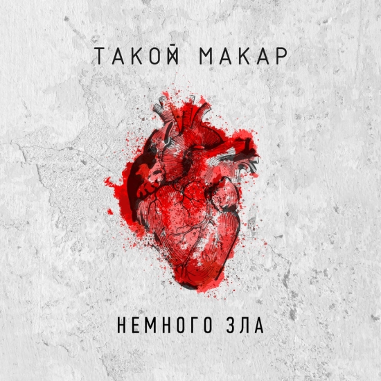 Такой Макар - немного зла (Мини-альбом) 2023