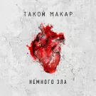 Такой Макар - немного зла (Мини-альбом) 2023