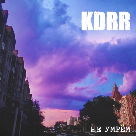 KDRR - Не умрём (Сингл) 2023